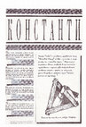 Research paper thumbnail of КОНСТАНТИ № 1 (4)