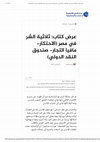 عرض كتاب_ ثلاثية الشر في مصر (الاحتكار- مافيا التجار- صندوق النقد الدولي) - مركز البديل للتخطيط والدراسات الاستراتيجية.pdf Cover Page