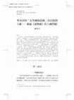 Research paper thumbnail of 明末清初「女性禪師語錄」的出版與入藏=The Collection and Publishing of the Record of Female Zen Masters in the Ming-Qing Transitional Period