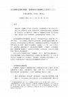 Research paper thumbnail of 女性禪師道場的蹤跡：嘉興梅里伏獅禪院之昔與今（上）