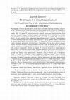 Research paper thumbnail of Природная и индивидуальная причастность и их взаимоотношения в учении Оригена