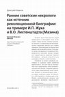 Д. Иванов. Ранние советские некрологи как источник революционной биографии: на примере И.П. Жука и В.О. Лихтенштадта (Мазина) Cover Page