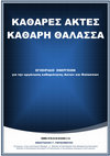 Research paper thumbnail of ΚΑΘΑΡΕΣ ΑΚΤΕΣ - ΚΑΘΑΡΗ ΘΑΛΑΣΣΑ του ΑΝΑΣΤΑΣΙΟΥ Γ. ΓΕΡΑΣΙΜΑΤΟΥ, Emergency, Crisis and Disaster Manager, Member of International Crisis Management Association