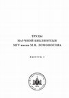 Research paper thumbnail of ТРУДЫ НАУЧНОЙ БИБЛИОТЕКИ МГУ имени М.В. ЛОМОНОСОВА. ВЫПУСК 2