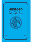 Research paper thumbnail of არქეოლოგიური გათხრები წინწყაროში/Archaeological excavations in Tsintskaro (Summary)