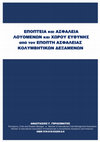 Research paper thumbnail of ΕΠΟΠΤΕΙΑ και ΑΣΦΑΛΕΙΑ ΛΟΥΟΜΕΝΩΝ και ΧΩΡΟΥ ΕΥΘΥΝΗΣ από τον ΕΠΟΠΤΗ ΑΣΦΑΛΕΙΑΣ ΚΟΛΥΜΒΗΤΙΚΩΝ ΔΕΞΑΜΕΝΩΝ, του ΑΝΑΣΤΑΣΙΟΥ Γ. ΓΕΡΑΣΙΜΑΤΟΥ, Emergency, Crisis and Disaster Manager, Member of International Crisis Management Association