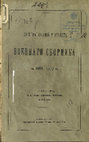 Указатель Военного Сборника 1858-1890 Войны с Турцией Cover Page