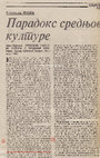 Research paper thumbnail of „Арон Гуревич, Проблеми народне културе у средњем веку, Београд 1987“, Књижевна реч 302, 25. јун 1987