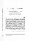 Research paper thumbnail of بررسی عوامل مؤثر بر اجتماع‌پذیری بوستان‌های محلّه ای.pdf