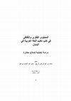 المحتوى الفكري والثقافي في كتب تعليم اللغة العربية في اليابان دراسة تحليلية لنماذج مختارة Cover Page