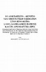 Research paper thumbnail of The Principle of the Incommunicable of the Hypostatic Properties according to Photius, the Cappadocians and the Areopagitic Works (in Greek), in: ΘΕΟΛΟΓΙΑ 78/1 (2007) 241-263.pdf