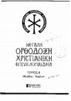 Research paper thumbnail of Ignatius Patriarch of Constantinople (in Greek), in: ΜΟΧΕ