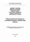 Южнославянские диалекты  в симбиотических сообществах Балкан / South-Slavic Dialects in the Balkan Symbioic Societies Cover Page