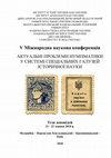 Research paper thumbnail of Тези доповідей V Міжнародної науково-практичної конференції "Актуальні проблеми нумізматики у системі спеціальних галузей історичної науки". 2018