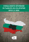 Глобалните промени и съдбата на България през 21 век, С., BISFRIM, 2016.pdf Cover Page