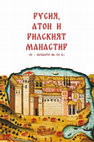 Русия, Атон и Рилският манастир (XI - началото на ХХ в.). Сборник документи. Съставителство, превод и коментар А. Николов, Т. Георгиева, Й. Бенчева . София, 2016 Cover Page