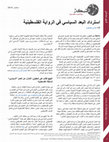 Research paper thumbnail of استرداد البعد السياسي في الرواية الفلسطينية