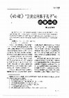 Research paper thumbnail of 《论语》“卫灵公问陈于孔子” 的读音纠正