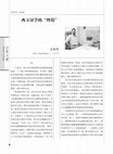 Research paper thumbnail of 西方汉学的“终结”