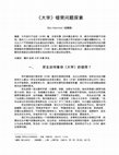 Research paper thumbnail of 《大学》错简问题探索