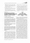 Research paper thumbnail of АССОЦИАТИВНЫЙ ЭКСПЕРИМЕНТ КАК ОДИН ИЗ ПРИЕМОВ ИССЛЕДОВАНИЯ ЯЗЫКОВОГО СОЗНАНИЯ МЕДИКОВ