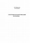 Research paper thumbnail of Электронная коммуникация молодежи.PDF