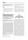 Research paper thumbnail of Особенности действия установки