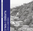 Research paper thumbnail of 2 Yaka 1 Coğrafya Ayvalık ve Lesbos Kırsalı .pdf