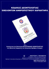 Research paper thumbnail of ΚΩΔΙΚΑΣ ΔΕΟΝΤΟΛΟΓΙΑΣ ΕΘΕΛΟΝΤΩΝ ΑΝΘΡΩΠΙΣΤΙΚΟΥ ΧΑΡΑΚΤΗΡΑ, του ΑΝΑΣΤΑΣΙΟΥ Γ. ΓΕΡΑΣΙΜΑΤΟΥ, Emergency, Crisis and Disaster Manager, Member of International Crisis Management Association