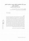 Research paper thumbnail of بررسی تأثیر اجتماع‌پذیری فضاهای عمومی بر پایداری اجتماعی مجتمع‌های مسکونی، نمونه موردی: مجتمع‌های مسکن مهر اردبیل