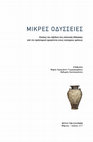 Research paper thumbnail of ΜΙΚΡΕΣ ΟΔΥΣΣΕΙΕΣ