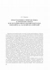 Research paper thumbnail of Представления о природе языка в арианских спорах и их историко-философский бэкграунд: Евномий и Василий Кесарийский