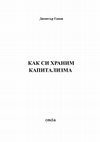 Research paper thumbnail of Acquisition of surplus value/ Придобиване на принадена стойност