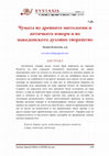 Чумата во древните митологии и античките извори и во македонското духовно творештво Cover Page