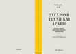 Research paper thumbnail of Κριτική+Τέχνη Νο6. Σύγχρονη Τέχνη και Αρχείο: αρχειακές συλλογές, καλλιτεχνικές πρακτικές, προβληματισμοί (επιμέλεια: Χ. Κανελλοπούλου) | Kritiki+Techni (Criticism+Art) Vol. 6  Contemporary Art and the Archive: Archival Collections, Artistic Practices, Reflections (edited by C. Kanellopoulou)