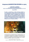 Research paper thumbnail of Διαχείριση ΔΙΑΧΕΙΡΙΣΤΩΝ ΚΡΙΣΕΩΝ σε κρίση - Μέρος ΠΕΜΠΤΟ, του ΑΝΑΣΤΑΣΙΟΥ Γ. ΓΕΡΑΣΙΜΑΤΟΥ, Emergency, Crisis and Disaster Manager, Member of International Crisis Management Association