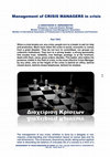 Research paper thumbnail of Management of CRISIS MANAGERS in crisis - part TWO by ANASTASIOS G. GERASIMATOS, Emergency, Crisis and Disaster Manager, Member of International Crisis Management Association