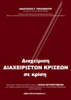 Research paper thumbnail of Διαχείριση ΔΙΑΧΕΙΡΙΣΤΩΝ ΚΡΙΣΕΩΝ σε κρίση του ΑΝΑΣΤΑΣΙΟΥ Γ. ΓΕΡΑΣΙΜΑΤΟΥ, Emergency, Crisis and Disaster Manager, Member of International Crisis Management Association