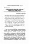 Research paper thumbnail of Диалог и бюрократические процедуры: этнологическая экспертиза в Республике Саха (Якутия) РФ