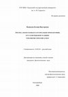 Пьянкова К.В. Лексика, обозначающая категориальные признаки пищи, в русской языковой традиции: этнолингвистический аспект : автореф. дис. ... канд. филол. наук : 10.02.01.  Екатеринбург, 2008. 23 с. Cover Page