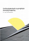 Research paper thumbnail of Հանրակրթական դպրոցների մատչելիությունը. օրենքը գործնականում [Accessibility of Public Schools: Law in Practice]