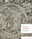 Finkelstein, I. 2016. The Levant and the Eastern Mediterranean in the Early Phases of the Iron Age: The View from Micro-Archaeology. In: Aruz, J. and Seymour, M. eds., The Metropolitan Museum of Art Symposia. Assyria to Iberia: Art and Culture in the Iron Age. New York: 112-122. Cover Page