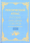 [2017] Гайдамашко Р.В., Глебова О.В., Донина Л.Н., Крылова О.Н., Мызников С.А. (ред.). ЛЕКСИЧЕСКИЙ АТЛАС РУССКИХ НАРОДНЫХ ГОВОРОВ (Материалы и исследования) 2017 Cover Page