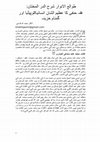 Research paper thumbnail of طوالع الانوار شرح الدر المختار: فقہ حنفی کا عظیم الشان انسائیکلوپیڈیا اور گمنام خزینہ