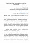 Research paper thumbnail of Савчин_Карпатська Україна та континуїтет_19.02.docx