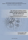 Research paper thumbnail of Μουσειακή πολιτική και νέα αρχαιολογικά μουσεία. Σκιαγραφώντας το παράδειγμα του Νέου Αρχαιολογικού Μουσείου Θέρμου. Museum Policy and new museums. Outlining the example of the New Archaeological Museum at Thermos.