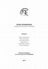 Research paper thumbnail of Η εξωτερική πολιτική της Τουρκίας ως «εκτός συνόρων» ηγεμονία