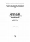 Research paper thumbnail of Tomsk Journal of Linguistics and Anthropology. Tomsk: TSPU-Press. №1 (23), 2019. // Томский журнал лингвистических и антропологических исследований. Томск: ТГПУ. №1(23), 2019.