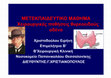 Research paper thumbnail of Μετεκπαιδευτικό μάθημα για παθήσεις θυρεοειδούς αδένα 2006