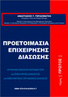 Research paper thumbnail of ΠΡΟΕΤΟΙΜΑΣΙΑ ΕΠΙΧΕΙΡΗΣΗΣ ΔΙΑΣΩΣΗΣ - τόμος ΠΡΩΤΟΣ, του ΑΝΑΣΤΑΣΙΟΥ Γ. ΓΕΡΑΣΙΜΑΤΟΥ, Emergency, Crisis and Disaster Manager, Member of International Crisis Management Association